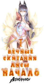 Обложка книги - Вечные Скитания Лисы: Начало -  Asaramaru