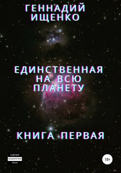 Книга - Единственная на всю планету. Книга первая. Геннадий Владимирович Ищенко - читать в Litvek