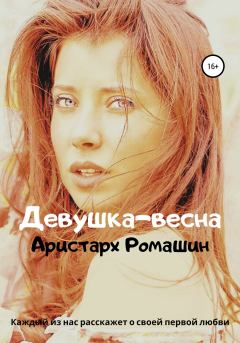 Книга - Девушка-весна. Аристарх Ромашин - читать в Litvek