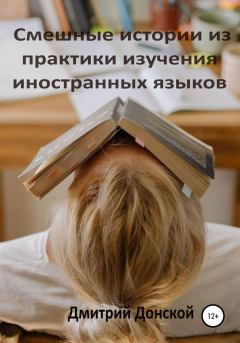Книга - Смешные истории из практики изучения иностранных языков. Дмитрий Донской - читать в Litvek
