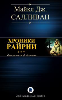 Книга - Elan II. Хроники Рийрии. Майкл Дж Салливан - читать в Litvek