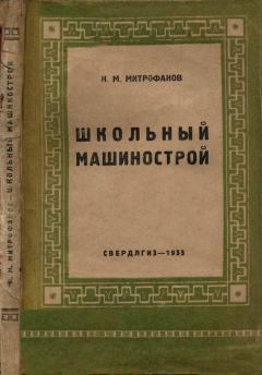 Книга - Школьный машинострой. Н. М. Митрофанов - читать в Litvek
