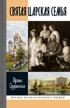 Книга - Святая Царская семья. Ирина Николаевна Ордынская - читать в Litvek