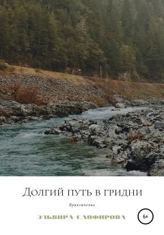Книга - Долгий путь в Гридни. Эльвира Ивановна Сапфирова - прочитать в Litvek