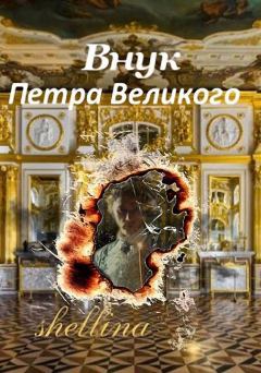 Обложка книги - Внук Петра Великого - Олеся Шеллина
