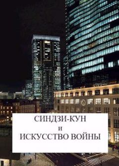 Книга - Синдзи-кун и искусство войны. Виталий Хонихоев - прочитать в Litvek