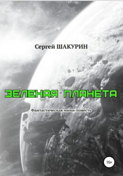 Книга - Зелёная планета. Сергей Витальевич Шакурин - прочитать в Litvek