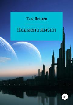 Обложка книги - Подмена жизни - Тим Ясенев