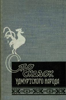 Книга - Сто сказок удмуртского народа.  Автор неизвестен - Народные сказки - читать в Litvek