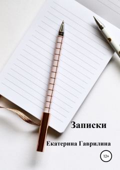 Книга - Записки. Екатерина Александровна Гаврилина - читать в Litvek