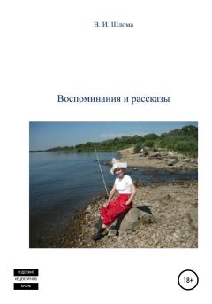 Обложка книги - Воспоминания и рассказы - Владимир Иванович Шлома