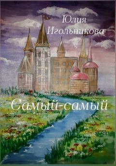 Книга - Самый-самый. Юлия Викторовна Игольникова - прочитать в Litvek