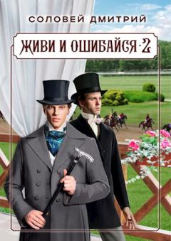 Обложка книги - Живи и ошибайся 2 - Дмитрий Соловей (Dmitr_Nightingale)
