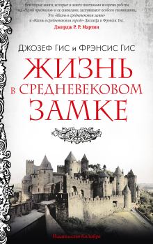 Книга - Жизнь в средневековом замке. Фрэнсис Гис - прочитать в Litvek