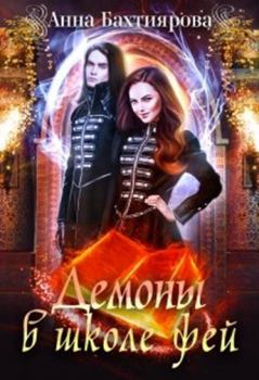 Обложка книги - Демоны в Школе фей - Анна Бахтиярова