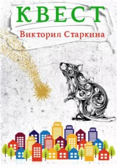 Книга - Квест. Виктория Старкина - читать в Litvek