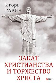 Обложка книги - Закат христианства и торжество Христа - Игорь Исаакович Гарин