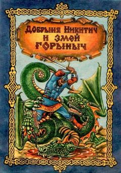Книга - Добрыня Никитич и Змей Горыныч.  Эпосы, мифы, легенды и сказания - читать в Litvek