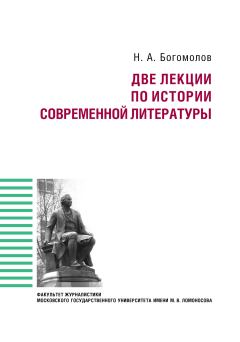 Книга - Две лекции по истории современной литературы. Николай Алексеевич Богомолов - читать в Litvek