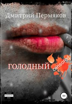 Книга - Голодный. Дмитрий Пермяков - читать в Litvek
