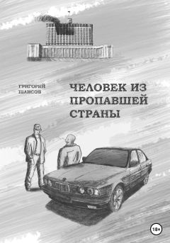 Обложка книги - Человек из пропавшей страны - Григорий Шансов