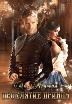 Обложка книги - Проклятие принца - Ася Медовая