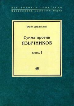 Книга - Сумма против язычников. Книга I. Фома Аквинский - прочитать в Litvek