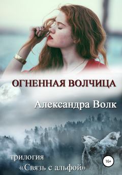 Обложка книги - Огненная волчица - Александра Волк