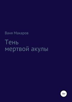 Обложка книги - Тень мертвой акулы - Ваня Макаров