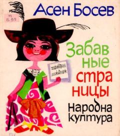 Обложка книги - Забавные страницы - Асен Босев