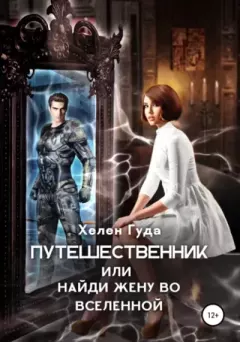 Книга - Путешественник или найди жену во Вселенной. Хелен Гуда - читать в Litvek