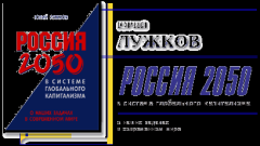 Книга - Россия 2050 в системе глобального капитализма. Юрий Михайлович Лужков - прочитать в Litvek