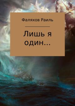 Книга - Лишь я один…. Раиль Фаилевич Фаляхов - читать в Litvek