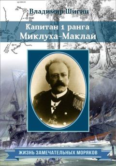 Книга - Капитан 1 ранга Миклуха Маклай. Владимир Виленович Шигин - читать в Litvek