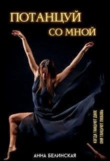 Книга - Потанцуй со мной. Анна П. Белинская - прочитать в Litvek