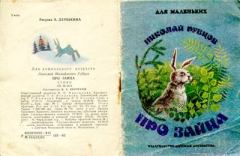 Книга - Про зайца. Николай Михайлович Рубцов - читать в Litvek
