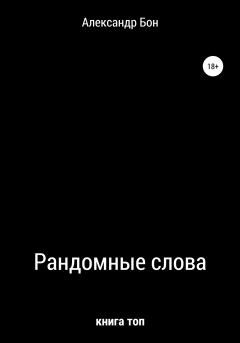 Книга - Рандомные слова. Александр Алексеевич Бон - читать в Litvek