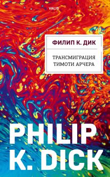 Обложка книги - Трансмиграция Тимоти Арчера - Филип Киндред Дик