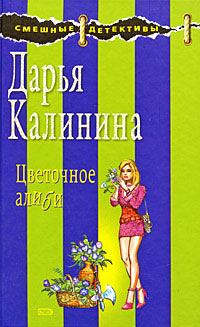 Книга - Цветочное алиби. Дарья Александровна Калинина - читать в Litvek