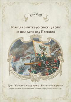Книга - Баллада о битве российских войск со шведами под Полтавой. Орис Орис - читать в Litvek