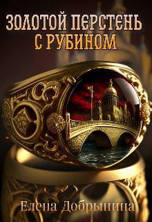 Обложка книги - Золотой перстень с рубином (СИ) - Елена Добрынина