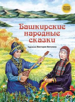 Книга - Башкирские народные сказки.  Автор неизвестен - Народные сказки - прочитать в Litvek