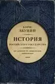 Обложка книги - История российского государства 1-9 - Борис Акунин