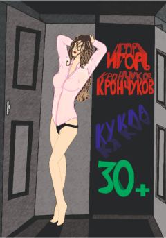Книга - Кукла 30+. Игорь Николаевич Крончуков - читать в Litvek
