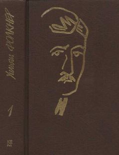 Книга - Собрание сочинений в 9 тт. Том 1. Уильям Фолкнер - прочитать в Litvek