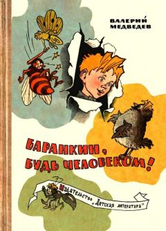 Книга - Баранкин, будь человеком! (с иллюстрациями Г. Валька). Валерий Владимирович Медведев - читать в Litvek