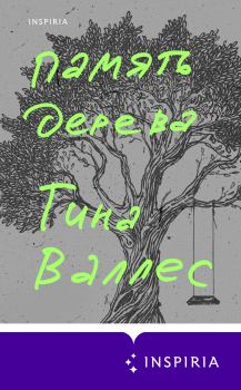 Обложка книги - Память дерева - Тина Валлес