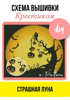 Книга - Страшная луна. Схема вышивки крестиком.  e-PATTERN - читать в Litvek