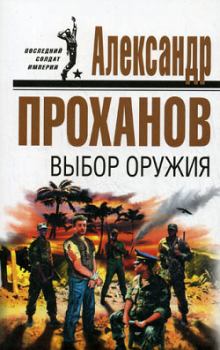 Книга - Выбор оружия. Александр Андреевич Проханов - читать в Litvek