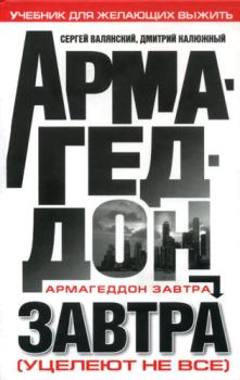 Обложка книги - Армагеддон завтра: учебник для желающих выжить - Дмитрий Витальевич Калюжный
